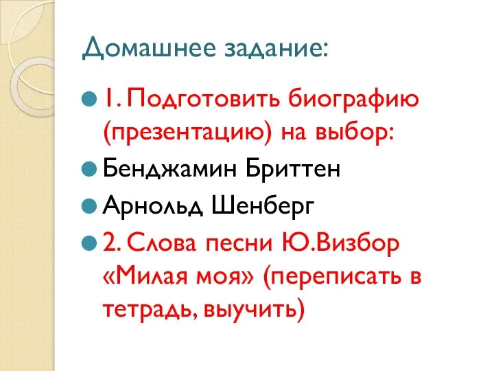 Домашнее задание: 1. Подготовить биографию (презентацию) на выбор: Бенджамин Бриттен Арнольд Шенберг