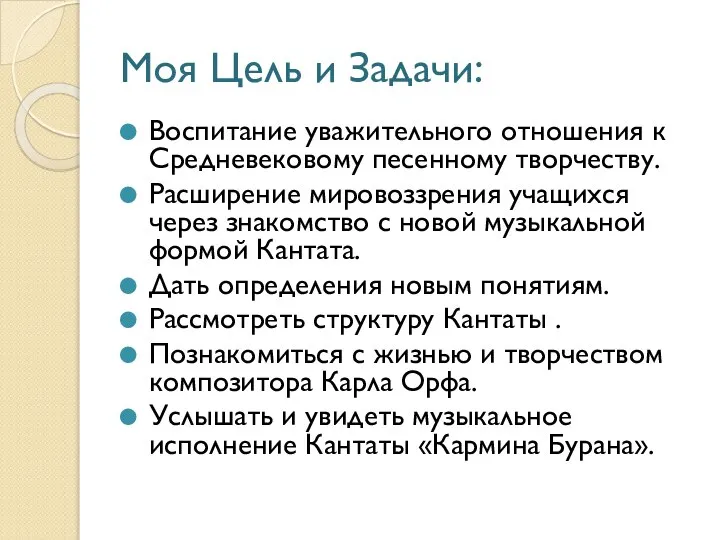 Моя Цель и Задачи: Воспитание уважительного отношения к Средневековому песенному творчеству. Расширение