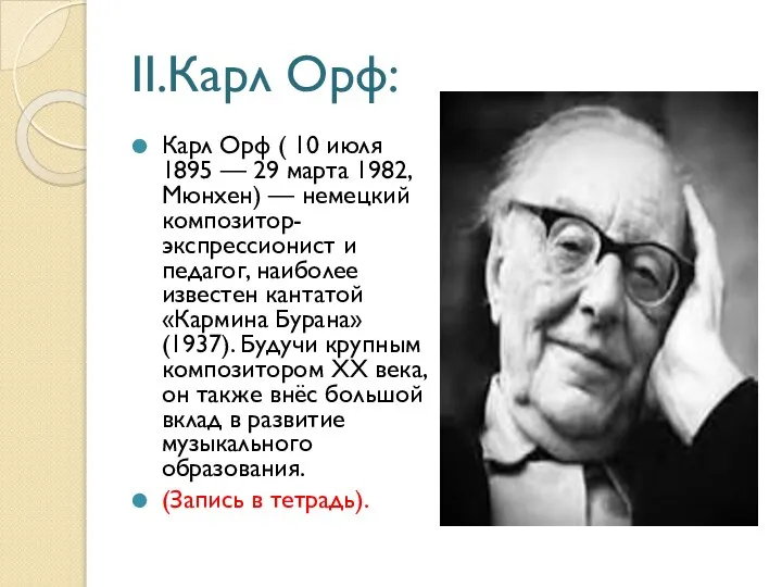 II.Карл Орф: Карл Орф ( 10 июля 1895 — 29 марта 1982,