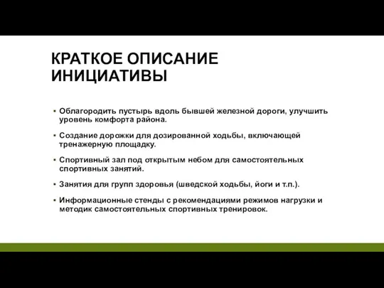 КРАТКОЕ ОПИСАНИЕ ИНИЦИАТИВЫ Облагородить пустырь вдоль бывшей железной дороги, улучшить уровень комфорта