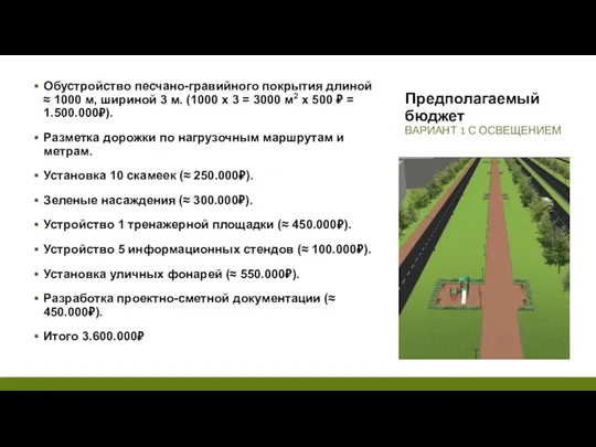 Предполагаемый бюджет ВАРИАНТ 1 С ОСВЕЩЕНИЕМ Обустройство песчано-гравийного покрытия длиной ≈ 1000