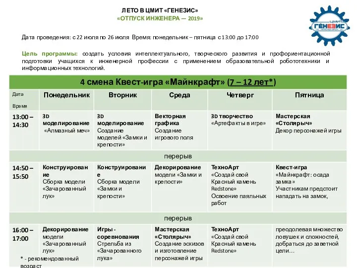 ЛЕТО В ЦМИТ «ГЕНЕЗИС» «ОТПУСК ИНЖЕНЕРА — 2019» Дата проведения: с 22