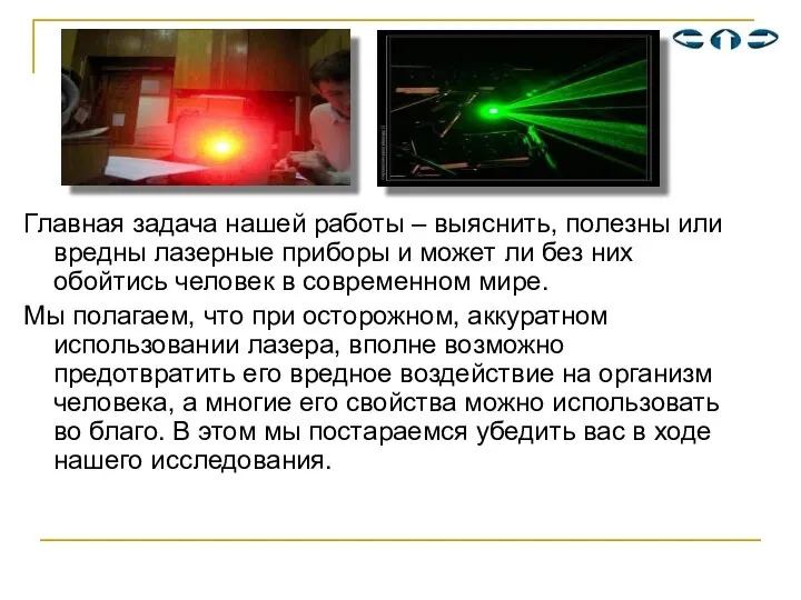 Главная задача нашей работы – выяснить, полезны или вредны лазерные приборы и