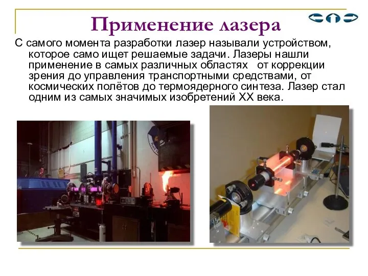 Применение лазера С самого момента разработки лазер называли устройством, которое само ищет