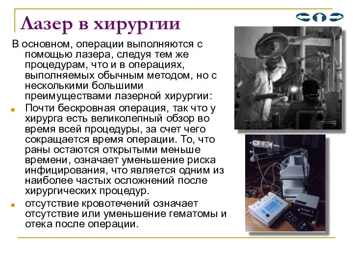 Лазер в хирургии В основном, операции выполняются с помощью лазера, следуя тем