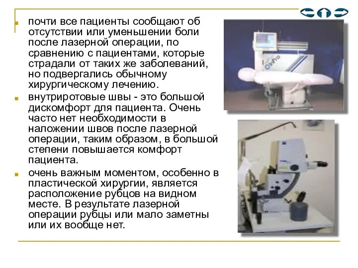 почти все пациенты сообщают об отсутствии или уменьшении боли после лазерной операции,