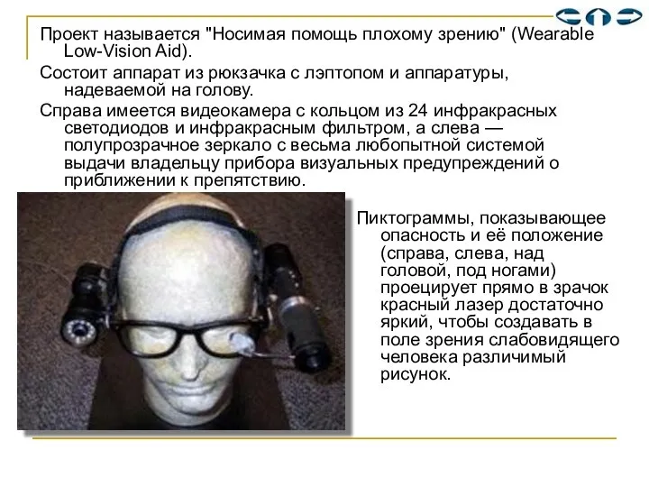 Проект называется "Носимая помощь плохому зрению" (Wearable Low-Vision Aid). Состоит аппарат из