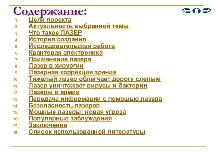 Содержание: Цели проекта Актуальность выбранной темы Что такое ЛАЗЕР История создания Исследовательская