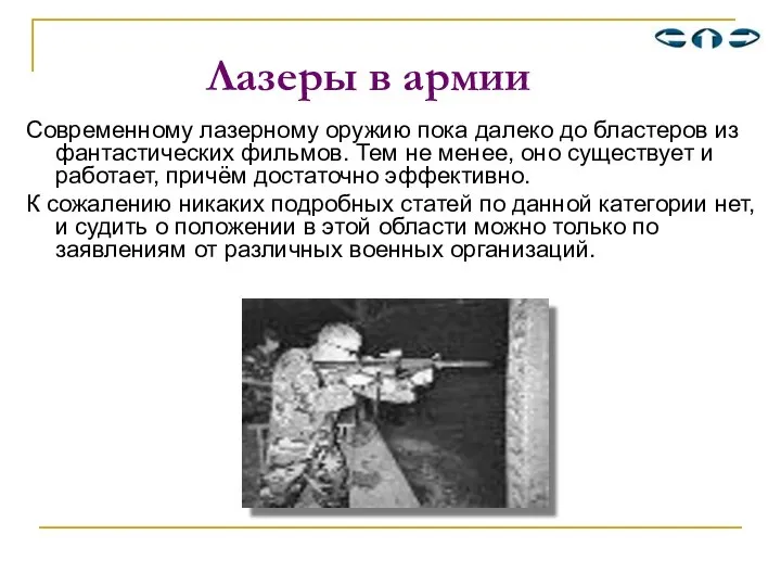 Лазеры в армии Современному лазерному оружию пока далеко до бластеров из фантастических