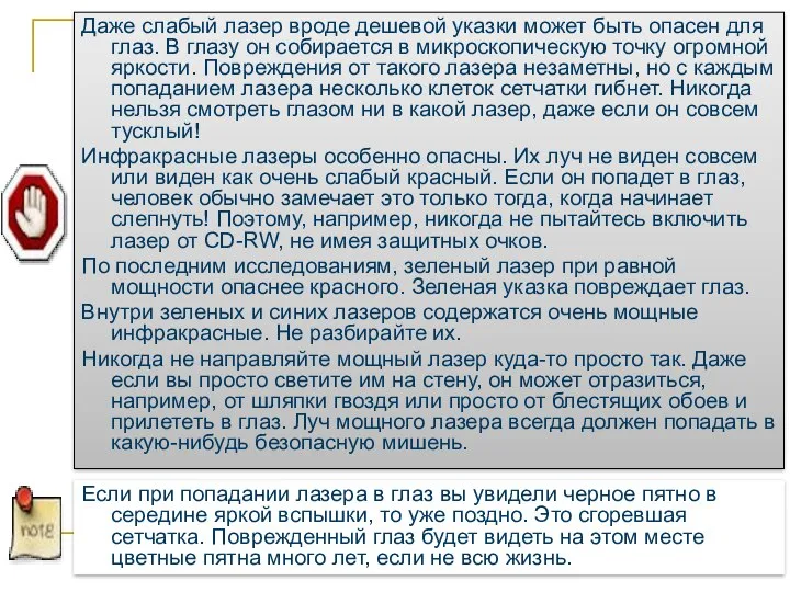 Даже слабый лазер вроде дешевой указки может быть опасен для глаз. В