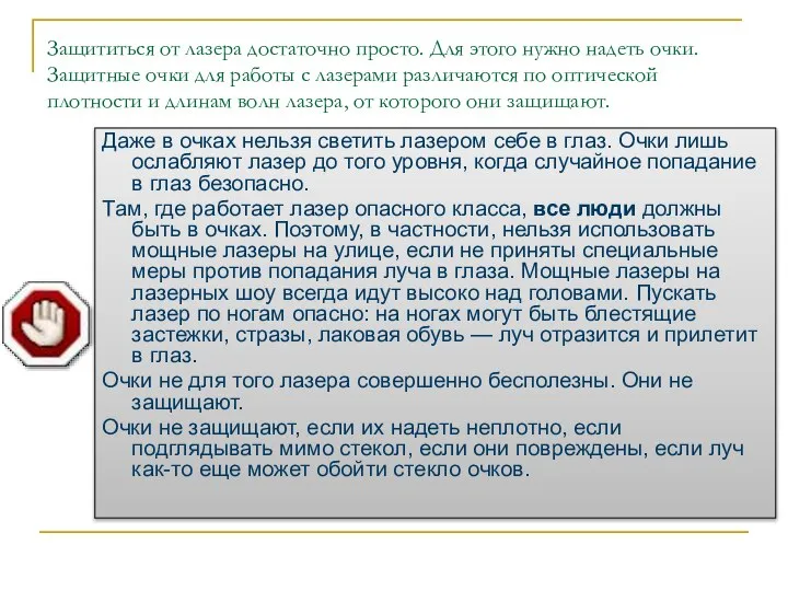 Защититься от лазера достаточно просто. Для этого нужно надеть очки. Защитные очки