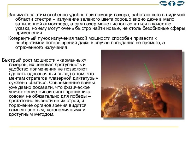 Заниматься этим особенно удобно при помощи лазера, работающего в видимой области спектра