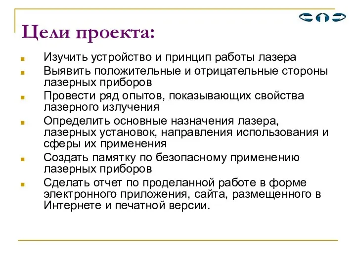 Цели проекта: Изучить устройство и принцип работы лазера Выявить положительные и отрицательные