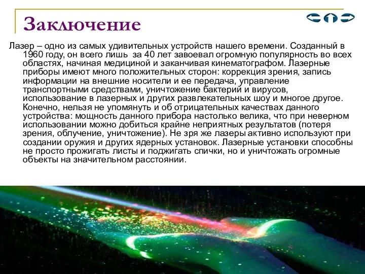 Заключение Лазер – одно из самых удивительных устройств нашего времени. Созданный в