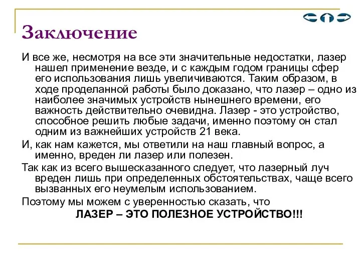 Заключение И все же, несмотря на все эти значительные недостатки, лазер нашел