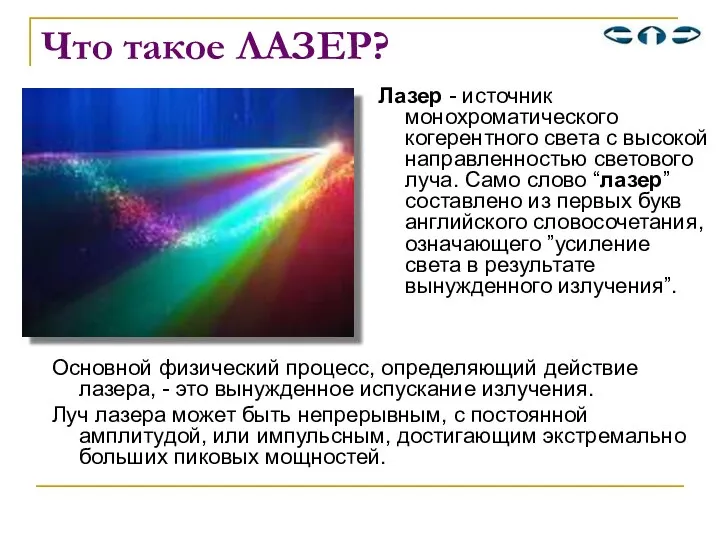 Что такое ЛАЗЕР? Лазер - источник монохроматического когерентного света с высокой направленностью