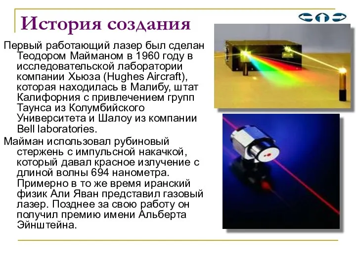 История создания Первый работающий лазер был сделан Теодором Майманом в 1960 году