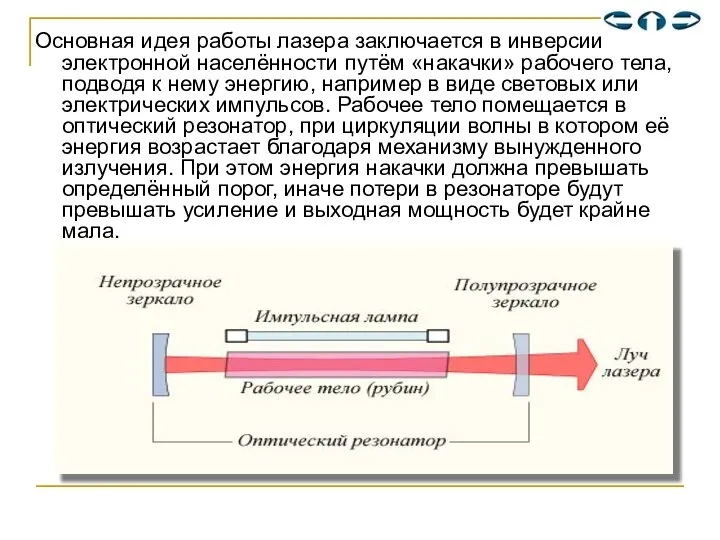 Основная идея работы лазера заключается в инверсии электронной населённости путём «накачки» рабочего