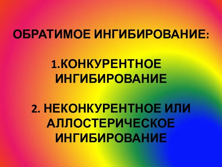 ОБРАТИМОЕ ИНГИБИРОВАНИЕ: КОНКУРЕНТНОЕ ИНГИБИРОВАНИЕ 2. НЕКОНКУРЕНТНОЕ ИЛИ АЛЛОСТЕРИЧЕСКОЕ ИНГИБИРОВАНИЕ