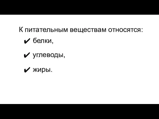 К питательным веществам относятся: белки, углеводы, жиры.