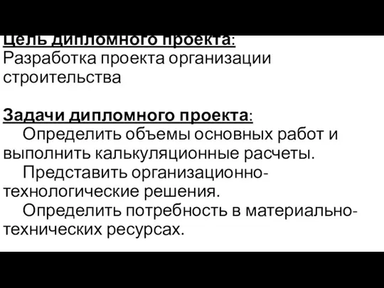 Цель дипломного проекта: Разработка проекта организации строительства Задачи дипломного проекта: Определить объемы