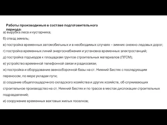 а) вырубка леса и кустарника; б) отвод земель; в) постройка временных автомобильных