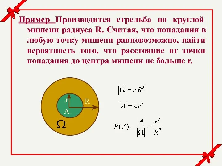 Пример Производится стрельба по круглой мишени радиуса R. Считая, что попадания в