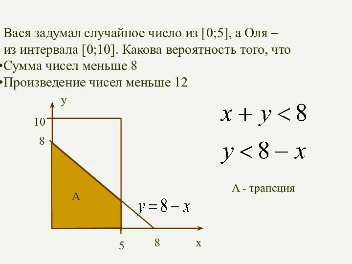 Вася задумал случайное число из [0;5], а Оля – из интервала [0;10].