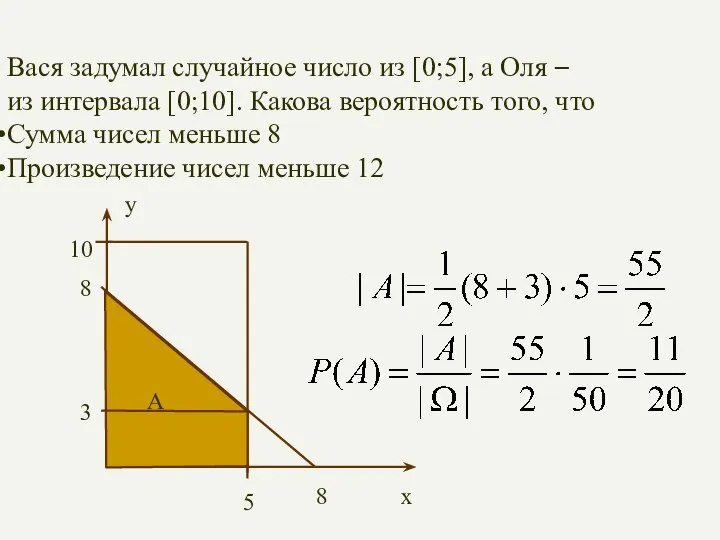 Вася задумал случайное число из [0;5], а Оля – из интервала [0;10].