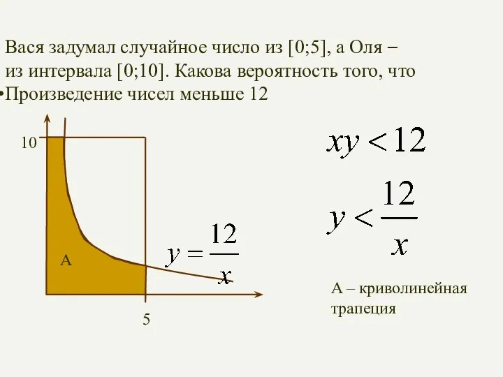 Вася задумал случайное число из [0;5], а Оля – из интервала [0;10].