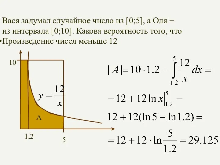 Вася задумал случайное число из [0;5], а Оля – из интервала [0;10].