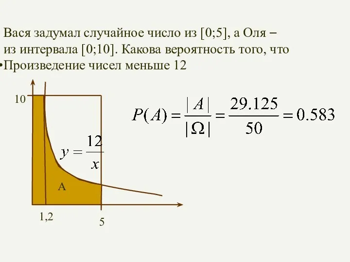 Вася задумал случайное число из [0;5], а Оля – из интервала [0;10].