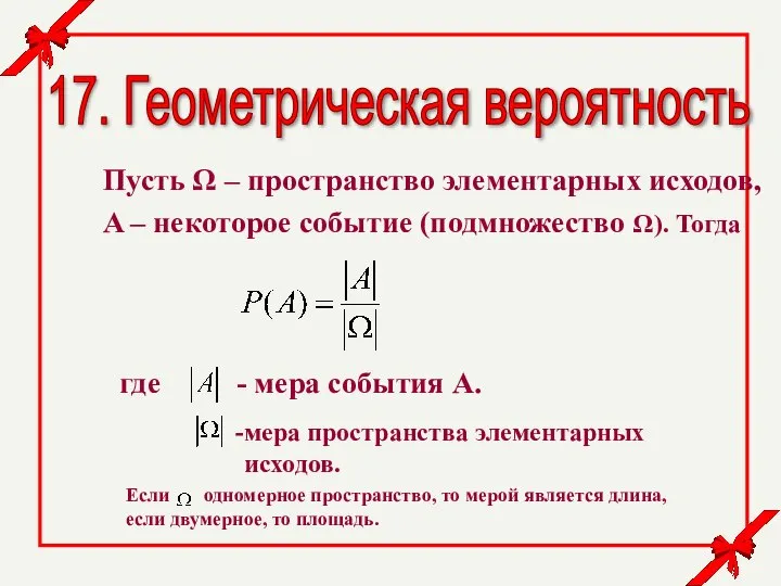 17. Геометрическая вероятность Пусть Ω – пространство элементарных исходов, A – некоторое