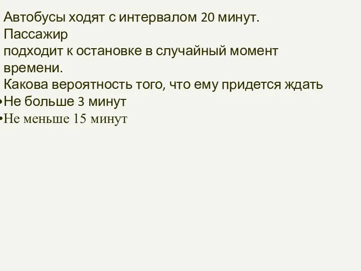 Автобусы ходят с интервалом 20 минут. Пассажир подходит к остановке в случайный