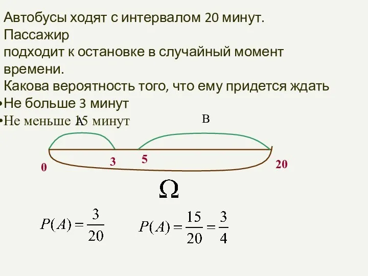 Автобусы ходят с интервалом 20 минут. Пассажир подходит к остановке в случайный