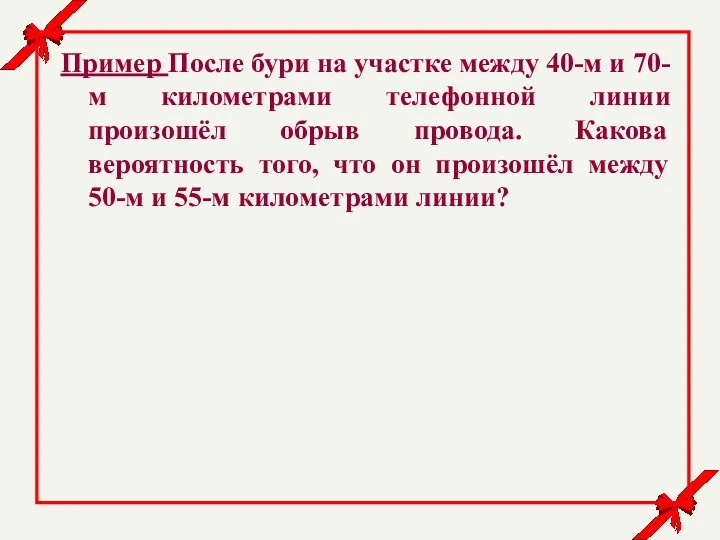 Пример После бури на участке между 40-м и 70-м километрами телефонной линии