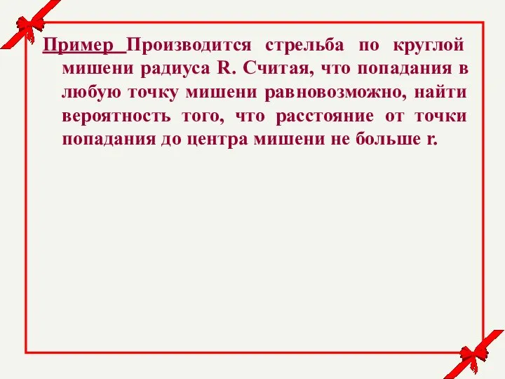 Пример Производится стрельба по круглой мишени радиуса R. Считая, что попадания в