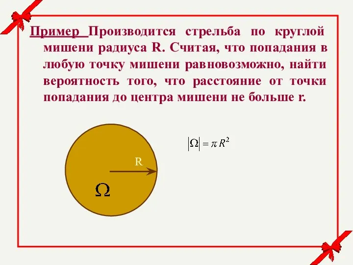 Пример Производится стрельба по круглой мишени радиуса R. Считая, что попадания в