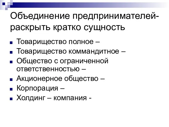 Объединение предпринимателей- раскрыть кратко сущность Товарищество полное – Товарищество коммандитное – Общество