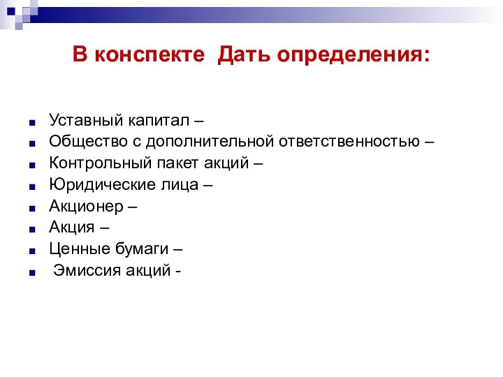 В конспекте Дать определения: Уставный капитал – Общество с дополнительной ответственностью –