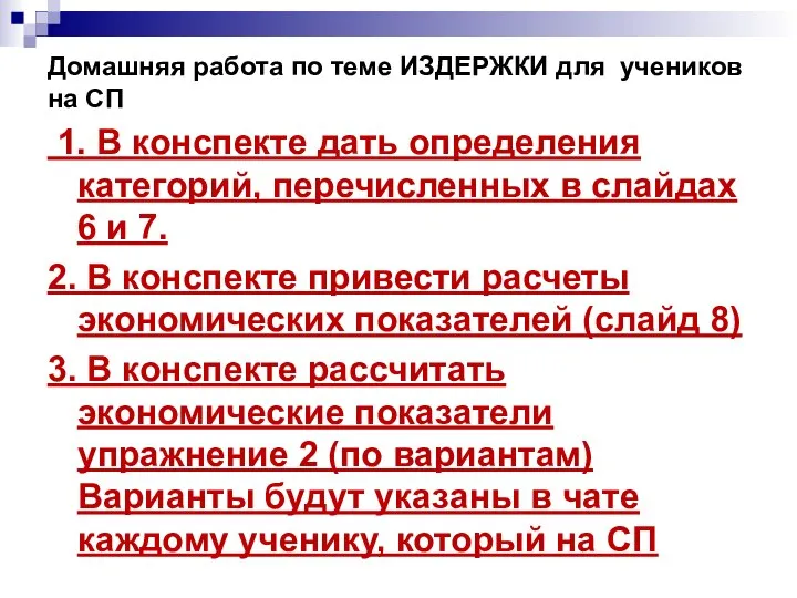 Домашняя работа по теме ИЗДЕРЖКИ для учеников на СП 1. В конспекте