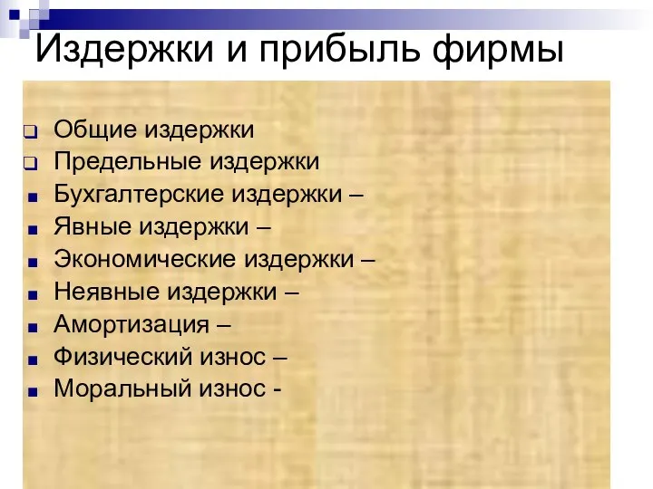 Издержки и прибыль фирмы Общие издержки Предельные издержки Бухгалтерские издержки – Явные