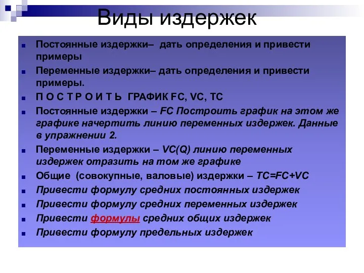 Виды издержек Постоянные издержки– дать определения и привести примеры Переменные издержки– дать