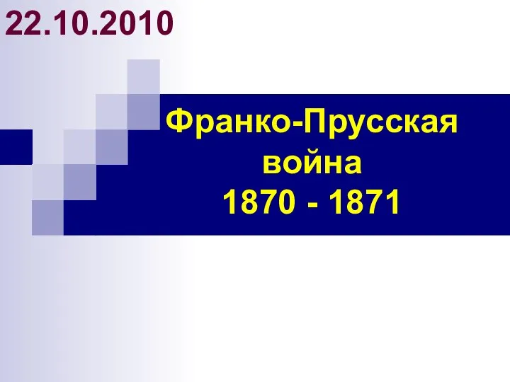 Франко-Прусская война 1870 - 1871 22.10.2010