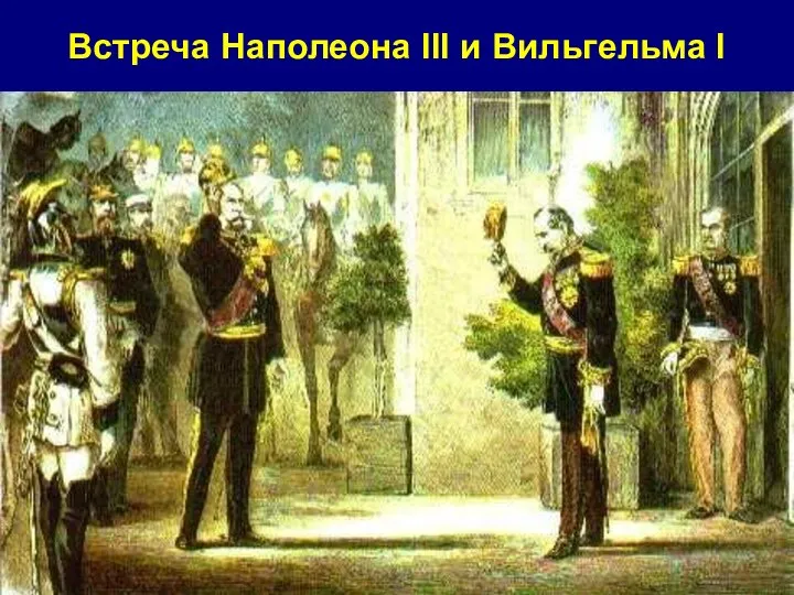 Встреча Наполеона III и Вильгельма I