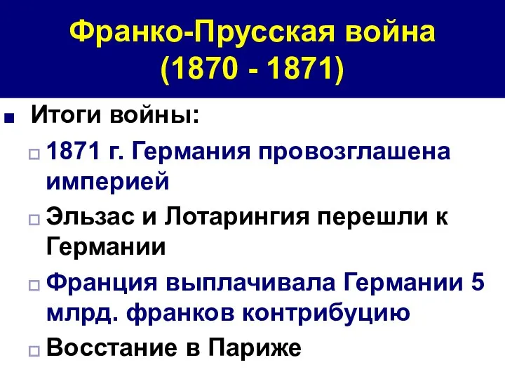 Франко-Прусская война (1870 - 1871) Итоги войны: 1871 г. Германия провозглашена империей