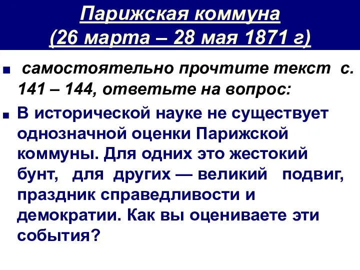 Парижская коммуна (26 марта – 28 мая 1871 г) самостоятельно прочтите текст