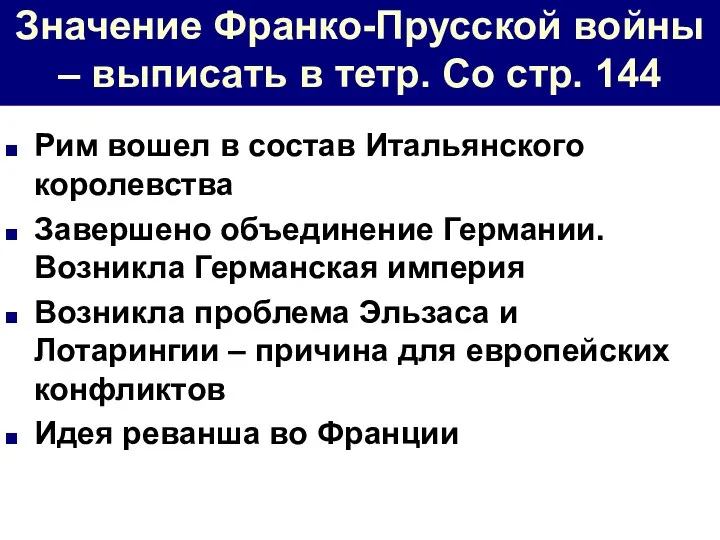 Значение Франко-Прусской войны – выписать в тетр. Со стр. 144 Рим вошел