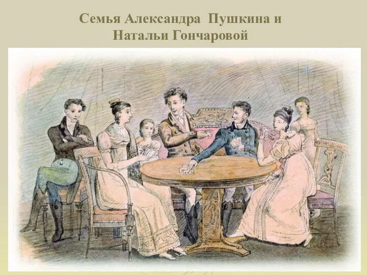 Семья Александра Пушкина и Натальи Гончаровой