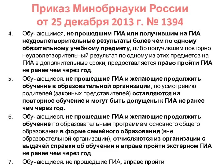 Приказ Минобрнауки России от 25 декабря 2013 г. № 1394 Обучающимся, не